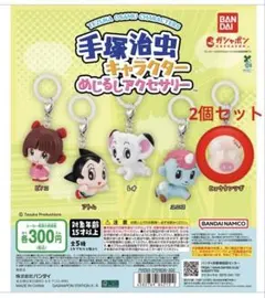 手塚治虫めじるしアクセサリー　ヒョウタンツギ2個セット