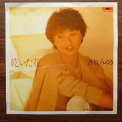 2026年最新】香坂みゆきの人気アイテム - メルカリ