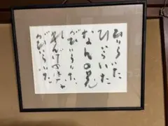 書道作品 明 A4サイズ フレーム付 - メルカリ