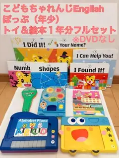 こどもちゃれんじほっぷEnglish⭐︎エデュトイ＆絵本 １年フルセット！年少