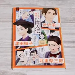 マンガ&物語で読む偉人伝 渋沢栄一 津田梅子 北里柴三郎 新しい伝記シリーズ