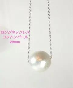 コットンパールネックレス　超大粒
