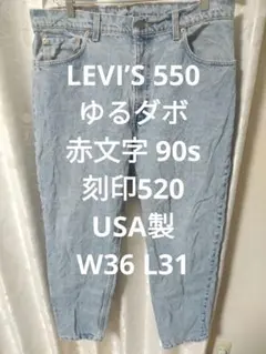 LEVI’S 550 USA製 ゆるダボ 赤文字