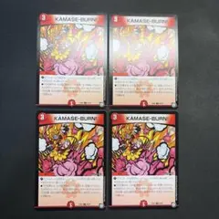 32130 KAMASE-BURN! カマセバーン 4枚セット