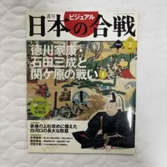 週刊ビジュアル日本の合戦まとめ売り 雑誌）週刊ビジュアル 日本の合戦 全50冊揃 / [25409] | 書肆田高