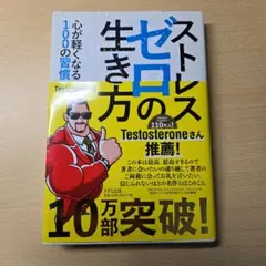 ストレスゼロの生き方 Testosterone