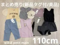 春夏子供服〜新品/美品〜ほぼpetitmainまとめ売り