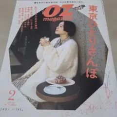 OZ magazine 2024年2月号 東京ひとりさんぽ
