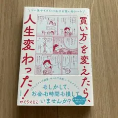 買い方を変えたら、人生変わった！