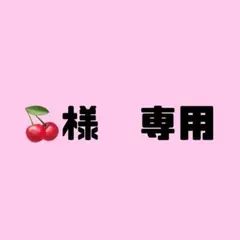 専用