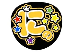 嵐　ARASHI ファンサ　二宮　にの　うちわ　推し活
