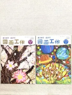 記名なし】小学校図工教科書 見つめて広げて 図画工作 5・6 下 日本