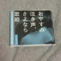 クリープハイプ　おやすみ泣き声、さよなら歌姫