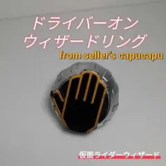 仮面ライダーウィザード　ドライバーオンウィザードリング