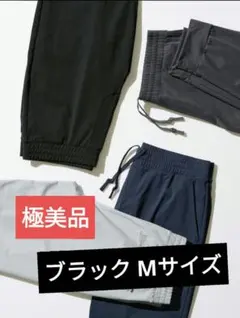 ウルトラストレッチ アクティブジョガー Mサイズ ブラック