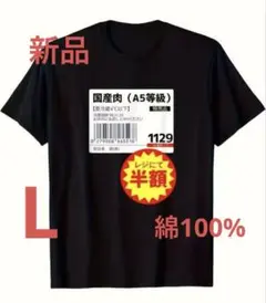 おもしろT国産肉半額シールプリントTシャツ（L）新品　最終価格