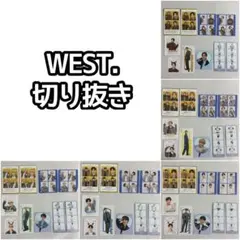 WEST. 切り抜き