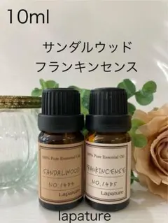 ✨サンダルウッド&フランキンセンス精油 100%lapature 白檀・乳香のサムネイル
