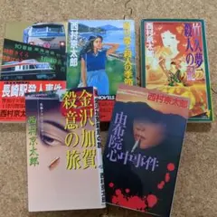 西村京太郎シリーズ　5冊セット