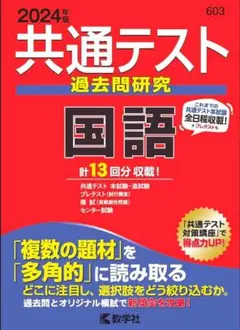 共通テスト 過去問研究 国語 2024年版