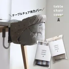 teine with ベビーチェア用フルカバー 撥水タイプのサムネイル