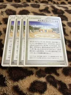 ポケカ　ポケモンコンテスト会場4枚セット　3061のサムネイル