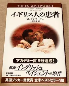 イギリス人の患者／マイケル オンダーチェ 土屋政雄 訳