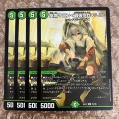 宿禰マロン＜最強傑作でし！＞ 4枚