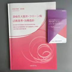 潰瘍性大腸炎・クローン病診断基準治療指針　IBD診断バイオマーカーポケットブック