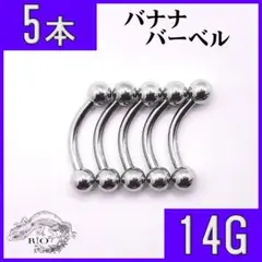【即発送】バナナバーベル　ヘリックス　ステンレス　カーブド　ボディピアス