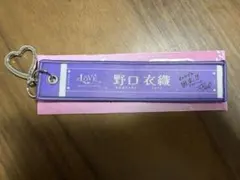 LOVE イコラブ 野口衣織 マフラータオルキーホルダー - メルカリ