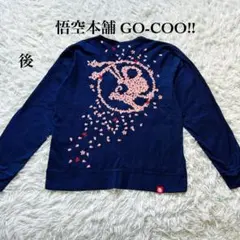 悟空本舗 GO-COO!! 桜吹雪×お猿 刺繍 スエット濃紺 Mのサムネイル