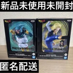 ドラゴンボール MATCH MAKERS マイティマスク 人造人間18号 サタン