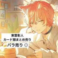 東雲彰人 ヴァイスシュヴァルツ エピカ ぱしゃこれ ウエハースカード まとめ売り