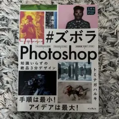 #ズボラPhotoshop 知識いらずの絶品3分デザイン