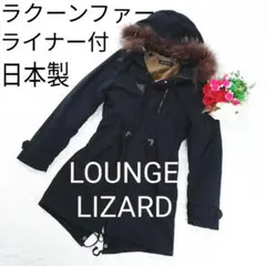 【希少】ラクーンファー使用　Lounge Lizard モッズコート Lounge Lizard B-9 CLOTH x BIO WASH モッズコート No.5682 「Area」