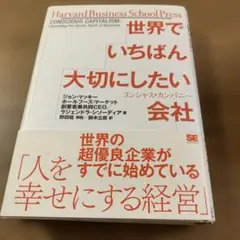 世界でいちばん大切にしたい会社 コンシャス・カンパニー