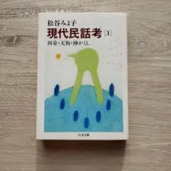 2026年最新】現代民話考 ちくま文庫の人気アイテム - メルカリ