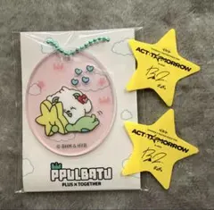 ファミマ　TXT プルバトゥ　アクリルチャーム　バムグッ