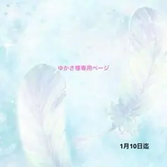 ハンドメイド資材 ゆかさ様専用ページ
