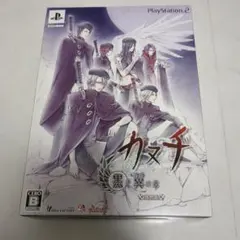 カヌチ 黒き翼の章 限定版 PS2 未開封