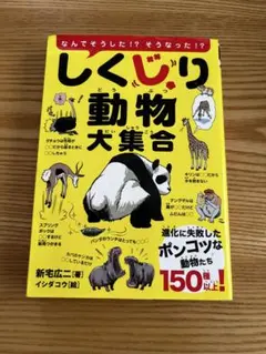 【美品】しくじり動物大集合