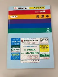 ゼンリン住宅地図 岐阜県 美濃市