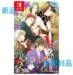 【新品】蝶の毒 華の鎖 大正艶恋異聞 Nintendo Switch ソフト