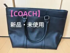 新品・未使用【COACH】コーチ　レザートートバッグ