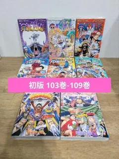 ONE PIECE 103巻-109巻 ワンピース 全巻初版
