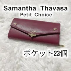 【ポケット23個】サマンサ　タバサ　プチチョイス　長財布