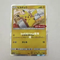 ピカチュウ：ポケモンパン プロモカード 【新品未使用】