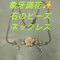 象牙調花✨石のビーズ☆ネックレスのサムネイル