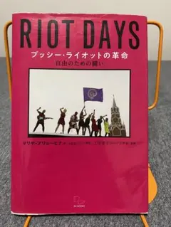 プッシー・ライオットの革命 自由のための闘い